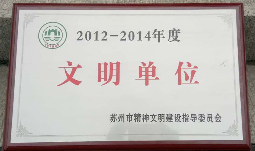 麥點(diǎn)彩印榮獲“蘇州市2012-2014年度文明單位”稱(chēng)號(hào)