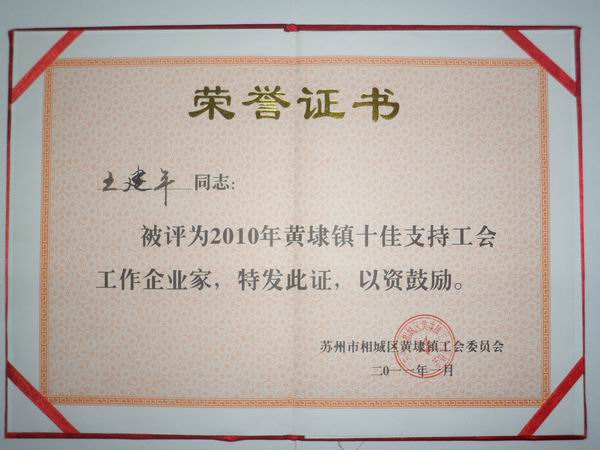 2011年，麥點總經(jīng)理王建平同志榮獲“2010年黃埭鎮(zhèn)十佳支持工會工作企業(yè)家”稱號