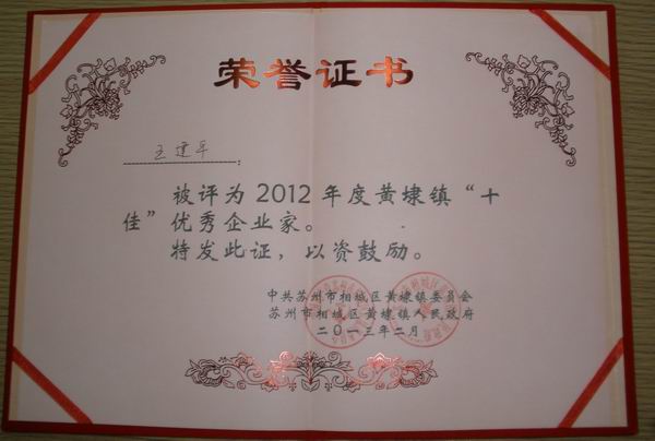 2013年，麥點(diǎn)總經(jīng)理王建平同志榮獲“2012年黃埭鎮(zhèn)十佳優(yōu)秀企業(yè)家”稱號(hào)